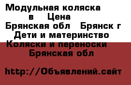 Модульная коляска cossato 3в1 › Цена ­ 35 000 - Брянская обл., Брянск г. Дети и материнство » Коляски и переноски   . Брянская обл.